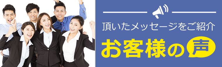 お客さまの声