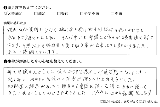 給付金を受け取る可能性は低いのではと半分あきらめていました