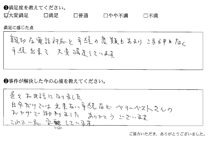 あまりこまる事なく手続出来て大変満足しています