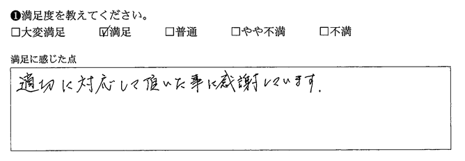 適切に対応して頂いた事に感謝しています