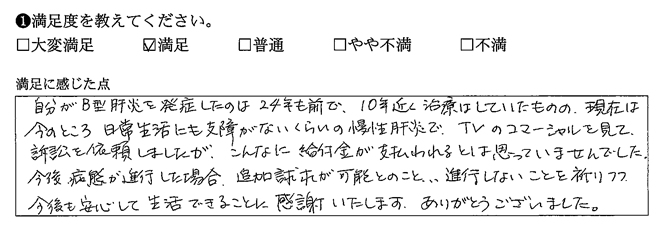 今後も安心して生活できることに感謝致します、ありがとうございました