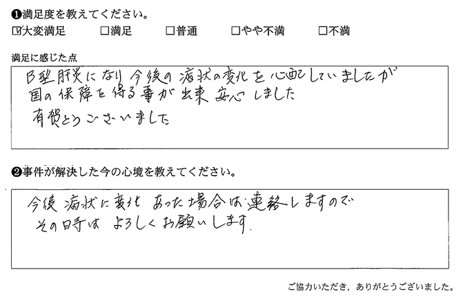 今後の病状の変化を心配していましたが国の保障を得る事が出来安心しました