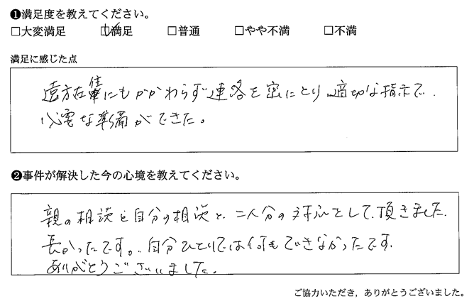 遠方在住にもかかわらず連絡を密にとり、適切な指示で必要な準備ができた