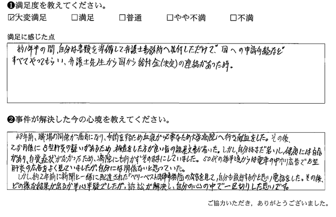 弁護士事務所へ送付しただけで、国への申請手続などすべてやってもらい、弁護士先生から国から給付金（決定）の連絡があった