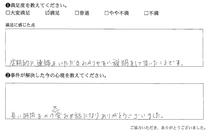 定期的に連絡をいただきわかりやすい説明をして頂いた