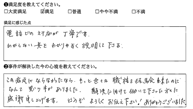 電話での対応が丁寧でした