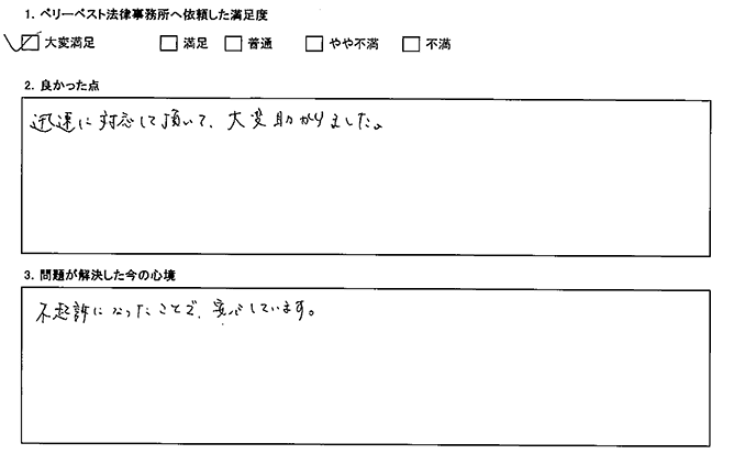 迅速に対応してくださり助かりました